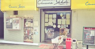 小さな映画館。(シネマスコーレ)